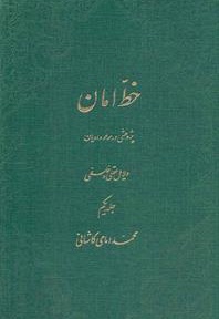 خط امان